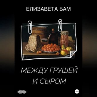 Между грушей и сыром — Елизавета Бам