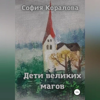 Дети великих магов - София Коралова