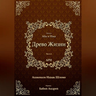 Древо Жизни. Эйхаль Аба и Има - Рабби Ицха́к Лу́рия бен Шломо Ашкена́зи Ари