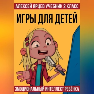 Учебник 2 класс. Игры для детей. Эмоциональный интеллект ребенка - Алексей Валерьевич Ярцев