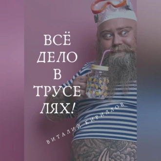 Всё дело в труселях! - Виталий Александрович Кириллов