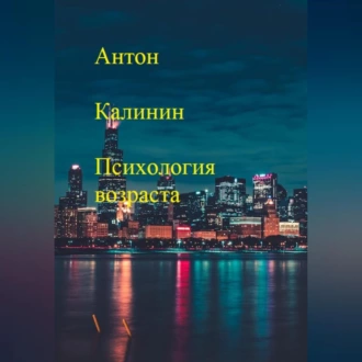 Психология возраста — Антон Олегович Калинин