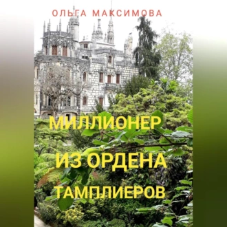 Миллионер из ордена тамплиеров - Ольга Максимова