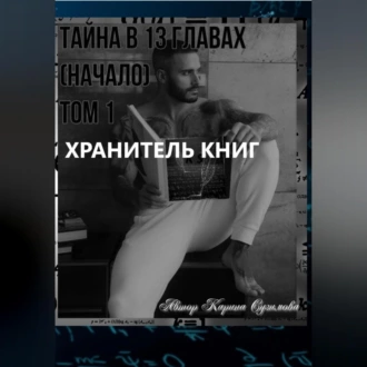 Хранитель книг. Тайна в 13 главах. (Начало). Том 1 - Карина Сузимова