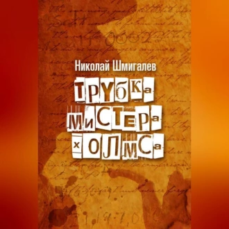 Трубка мистера Холмса - Николай Николаевич Шмигалев