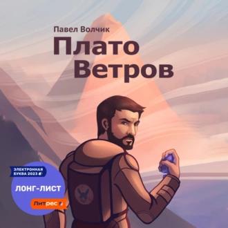 Плато Ветров - Павел Волчик