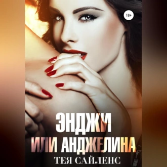 Энджи или Анджелина - Тея Сайленс