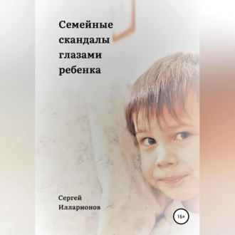 Семейные скандалы глазами ребенка — Сергей Иванович Илларионов