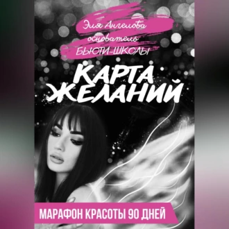 Карта желаний. Марафон красоты 90 дней — Эля Ангелова