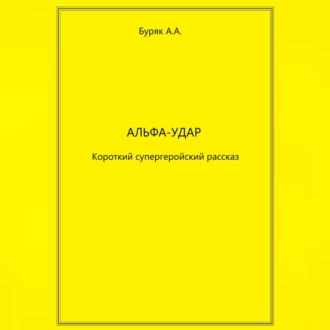 Альфа-Удар - Артем Буряк