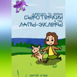 Девочка по имени Серотеркин и пес лапы-эклеры - Сергей Александрович Огнев