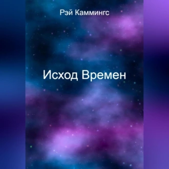 Исход Времен - Рэй Каммингс