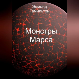 Монстры Марса - Эдмонд Гамильтон