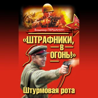 «Штрафники, в огонь!» Штурмовая рота (сборник) - Владимир Першанин