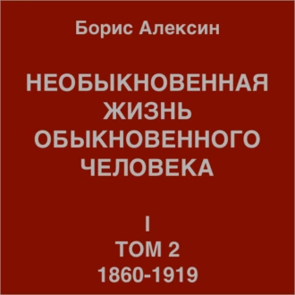 Необыкновенная жизнь обыкновенного человека. Книга 1. Том 2 — Борис Яковлевич Алексин