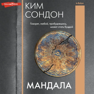 Мандала - Сондон Ким