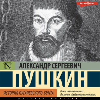 История Пугачевского бунта - Александр Пушкин