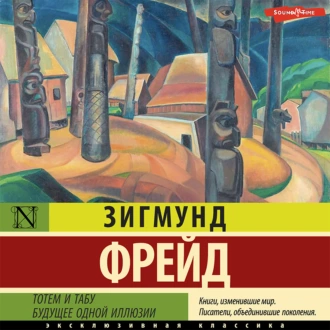 Тотем и табу. Будущее одной иллюзии — Зигмунд Фрейд