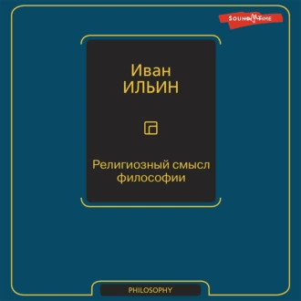 Религиозный смысл философии - Иван Ильин