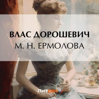 М. Н. Ермолова — Влас Дорошевич