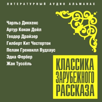 Классика зарубежного рассказа № 25 - Пелам Гренвилл Вудхаус