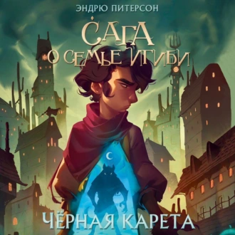 Чёрная Карета — Эндрю Питерсон