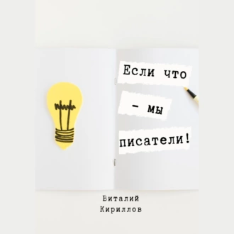 Если что – мы писатели! - Виталий Александрович Кириллов