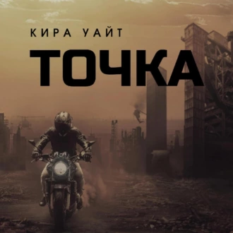 Точка - Кира Уайт