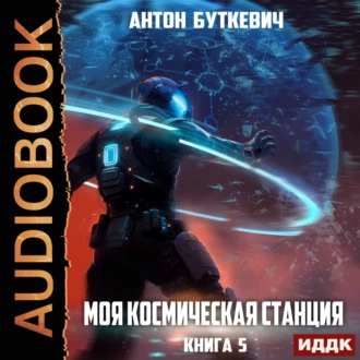 Моя Космическая Станция. Книга 5. Мера пресечения - Антон Буткевич