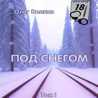 Под снегом. Том I - Олег Волков