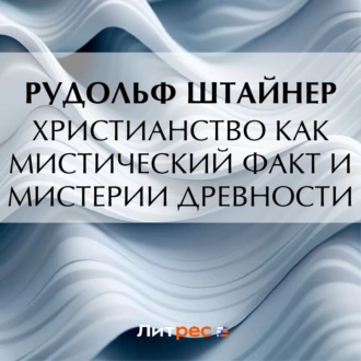 Христианство как мистический факт и мистерии древности - Рудольф Штайнер