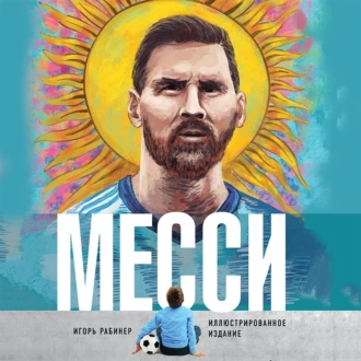 Месси — Игорь Рабинер