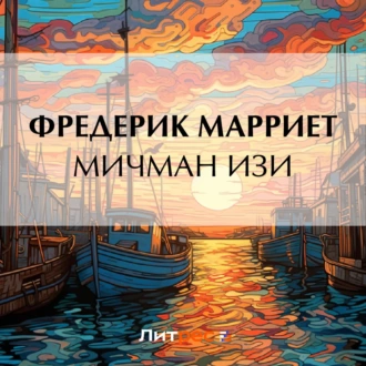 Мичман Изи - Фредерик Марриет