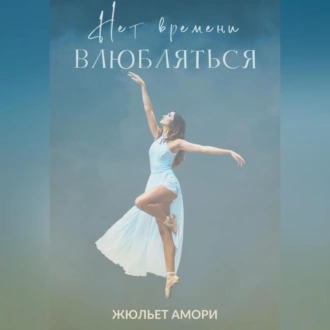 Нет времени влюбляться - Жюльет Амори