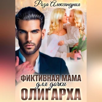 Фиктивная мама для дочки олигарха