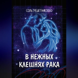 В нежных клешнях Рака. - Соль Решетникоф