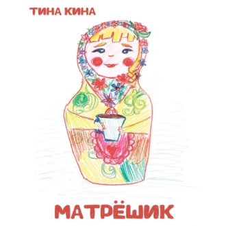 Матрёшик - Тина Кина