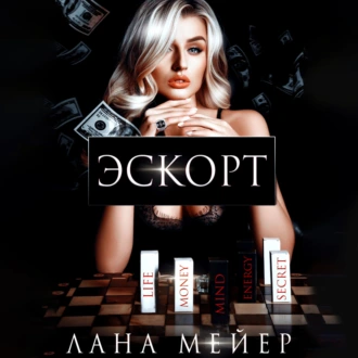 Эскорт - Лана Мейер