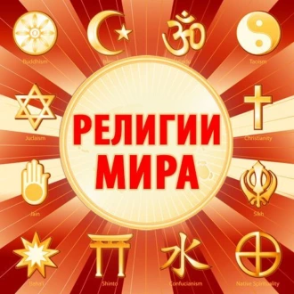 Религии мира - Гвен Николс