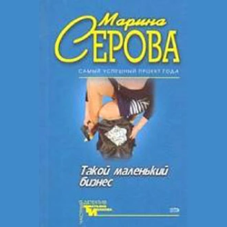 Опасная связь — Марина Серова