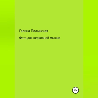 Фата для церковной мышки — Галина Полынская