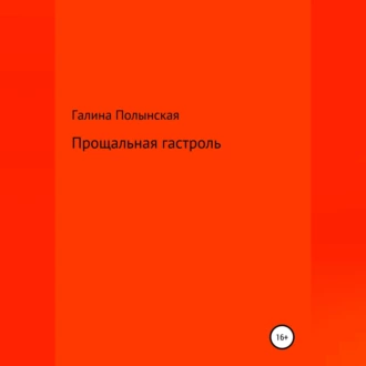 Прощальная гастроль - Галина Полынская