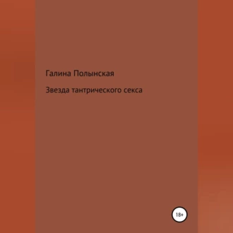 Звезда тантрического секса - Галина Полынская