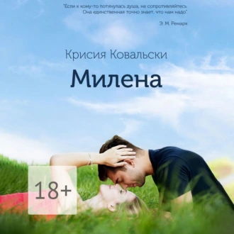 Милена. Продолжение «Истории Милы» - Крисия Ковальски