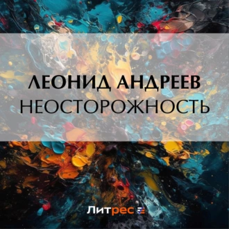 Неосторожность - Леонид Андреев