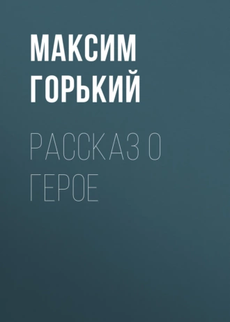 Рассказ о герое - Максим Горький