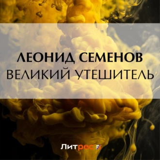 Великий утешитель - Леонид Дмитриевич Семенов