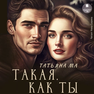 Такая, как ты — Татьяна Ма