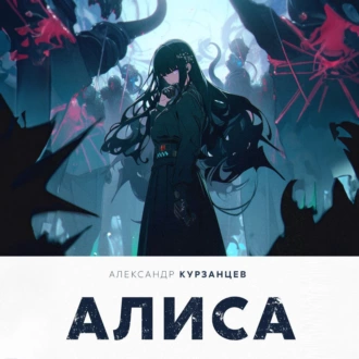 Алиса - Александр Курзанцев