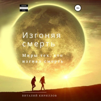 Изгоняя смерть. Сборник - Виталий Александрович Кириллов